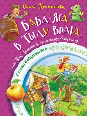 cover image of Баба-яга в тылу врага, или Как выжить в каменных джунглях